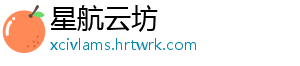 星航云坊